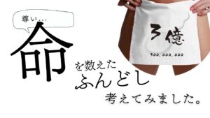 命の数を数えたふんどしを考えました。
