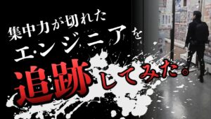 集中切れしたエンジニアを追跡。辿り着いた先は…？
