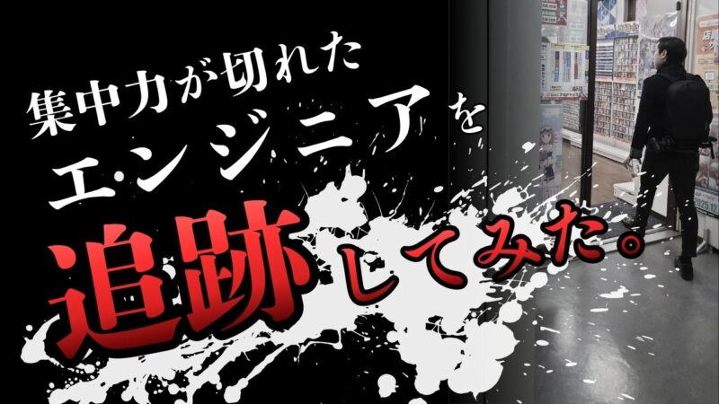 エンジニアを追跡してみた企画のサムネイル